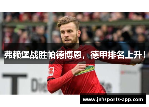 弗赖堡战胜帕德博恩，德甲排名上升！