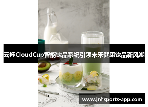 云杯CloudCup智能饮品系统引领未来健康饮品新风潮