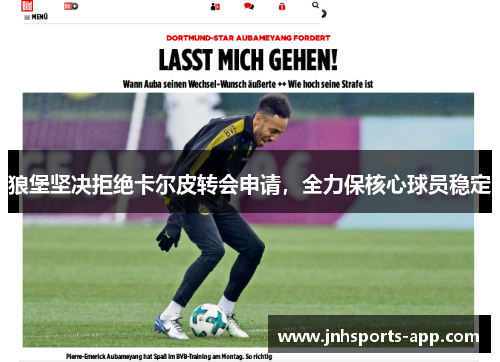 狼堡坚决拒绝卡尔皮转会申请，全力保核心球员稳定