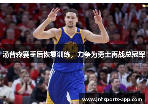 汤普森赛季后恢复训练，力争为勇士再战总冠军