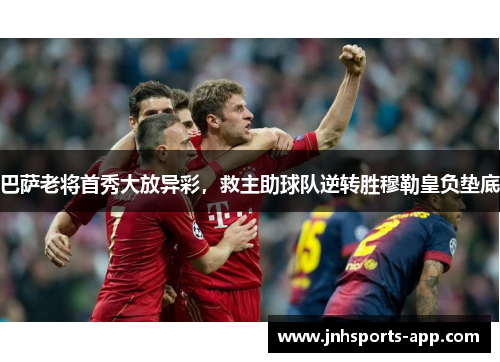 巴萨老将首秀大放异彩，救主助球队逆转胜穆勒皇负垫底