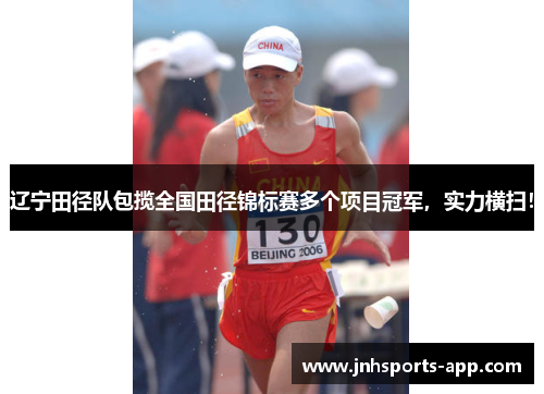 辽宁田径队包揽全国田径锦标赛多个项目冠军，实力横扫！