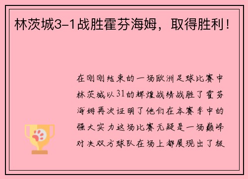 林茨城3-1战胜霍芬海姆，取得胜利！