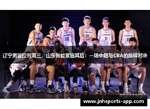 辽宁男篮位列第三，山东鲁能紧追其后：一场中超与CBA的巅峰对决