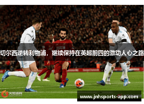 切尔西逆转利物浦，继续保持在英超前四的激动人心之路