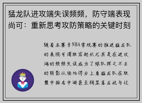 猛龙队进攻端失误频频，防守端表现尚可：重新思考攻防策略的关键时刻
