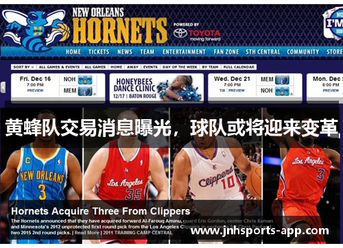 黄蜂队交易消息曝光，球队或将迎来变革