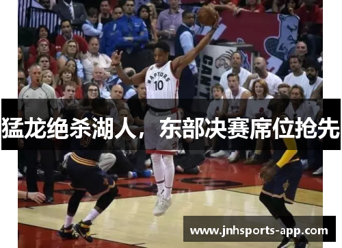 猛龙绝杀湖人，东部决赛席位抢先