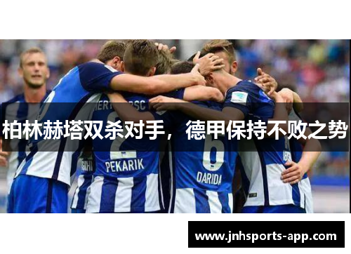 柏林赫塔双杀对手，德甲保持不败之势