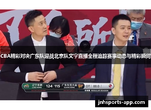 CBA精彩对决广东队迎战北京队文字直播全程追踪赛事动态与精彩瞬间
