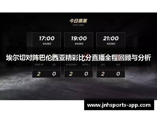 埃尔切对阵巴伦西亚精彩比分直播全程回顾与分析