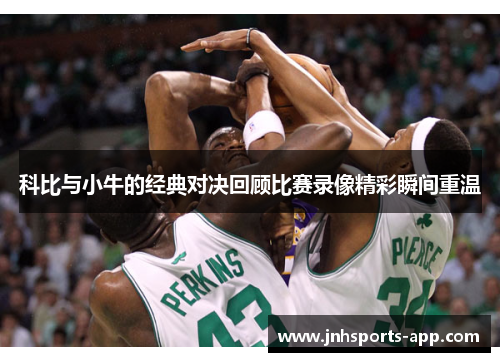科比与小牛的经典对决回顾比赛录像精彩瞬间重温
