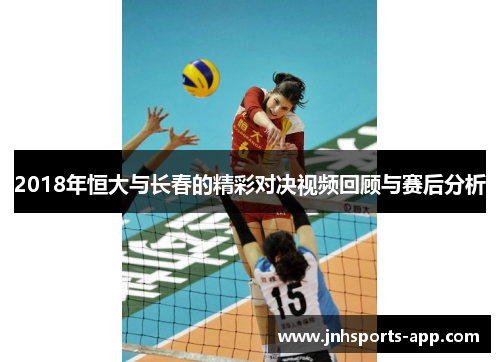 2018年恒大与长春的精彩对决视频回顾与赛后分析