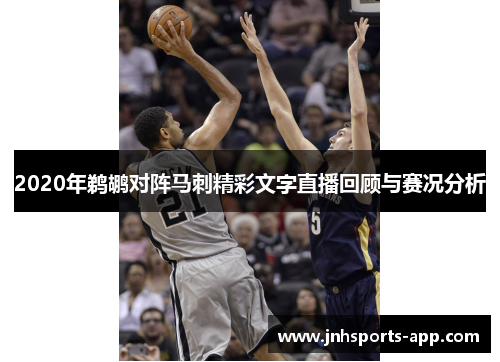 2020年鹈鹕对阵马刺精彩文字直播回顾与赛况分析