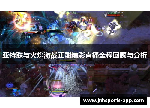 亚特联与火焰激战正酣精彩直播全程回顾与分析