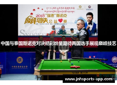 中国与泰国斯诺克对决精彩纷呈期待两国选手展现巅峰技艺