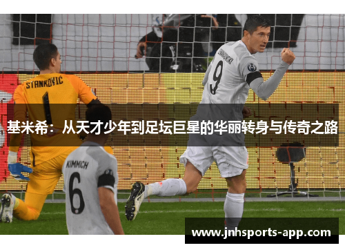 基米希：从天才少年到足坛巨星的华丽转身与传奇之路