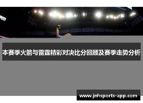 本赛季火箭与雷霆精彩对决比分回顾及赛季走势分析