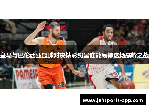 皇马与巴伦西亚篮球对决精彩纷呈谁能赢得这场巅峰之战