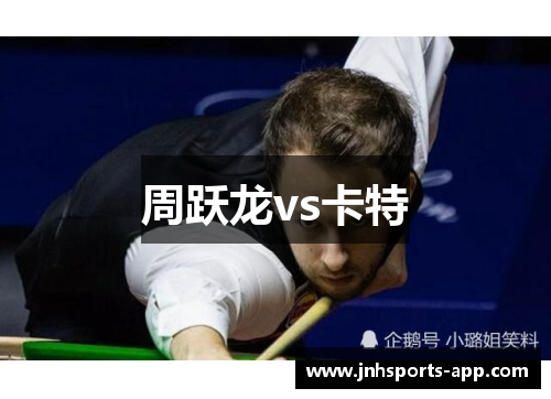 周跃龙vs卡特